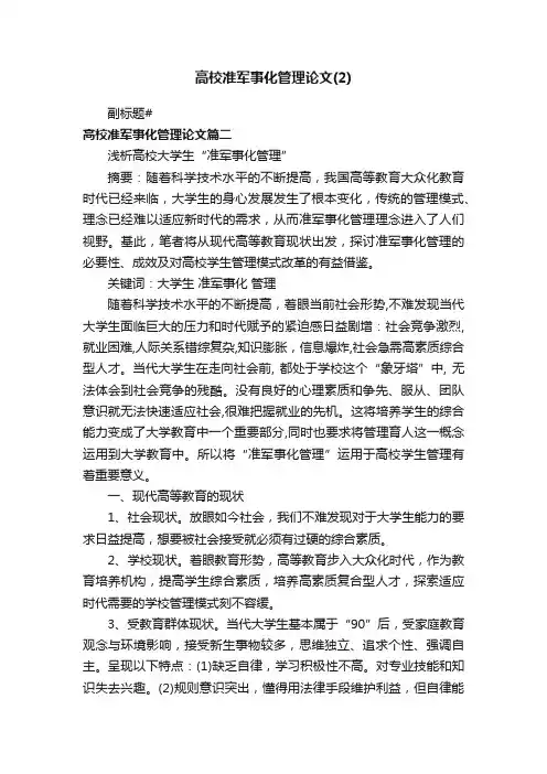 高校准军事化管理论文（2）