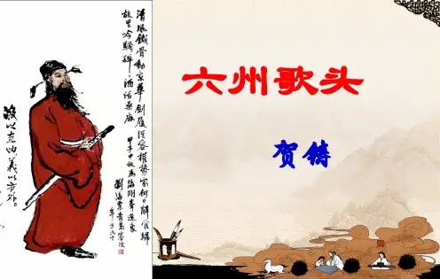 鲁人版选修《唐诗宋词选读》贺铸《六州歌头》精选教学PPT课件