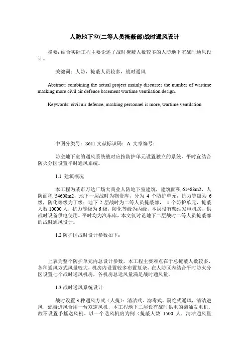 人防地下室(二等人员掩蔽部)战时通风设计