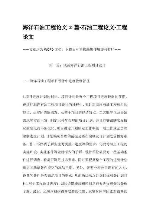 海洋石油工程论文2篇-石油工程论文-工程论文