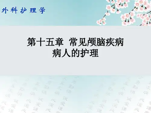 外科护理学(双语教学)15.3第十五章 常见颅脑疾病病人的护理 - 颅内和椎管内肿瘤