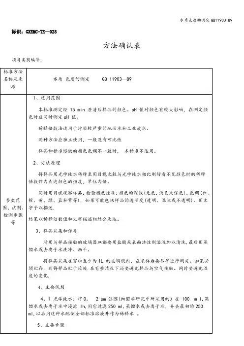 水质色度的测定GB11903-89