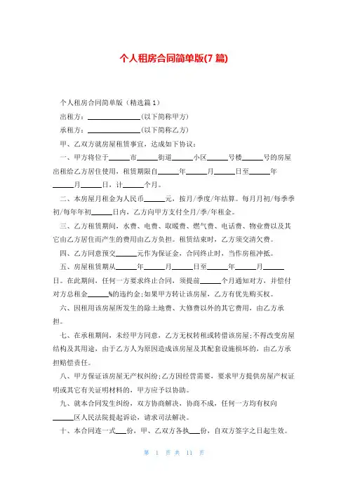 个人租房合同简单版(7篇)