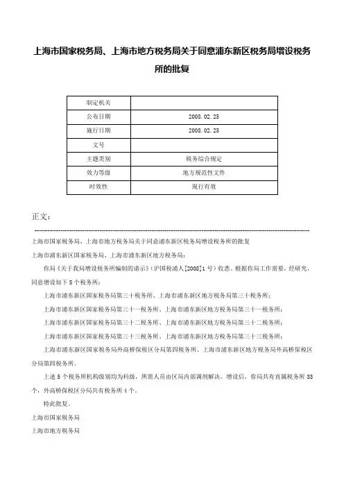 上海市国家税务局、上海市地方税务局关于同意浦东新区税务局增设税务所的批复-