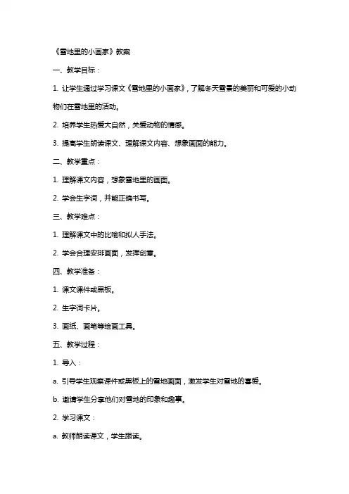 《雪地里的小画家》教案