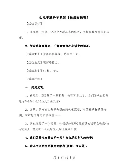 幼儿中班科学教案《鞋底的秘密》（2篇）