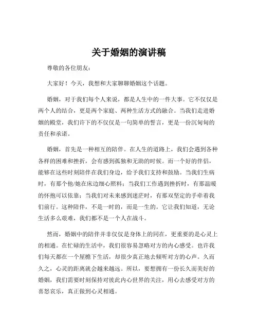 关于婚姻的演讲稿