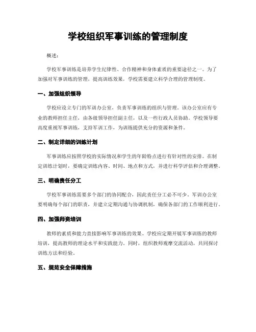 学校组织军事训练的管理制度