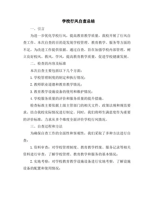 学校行风自查总结