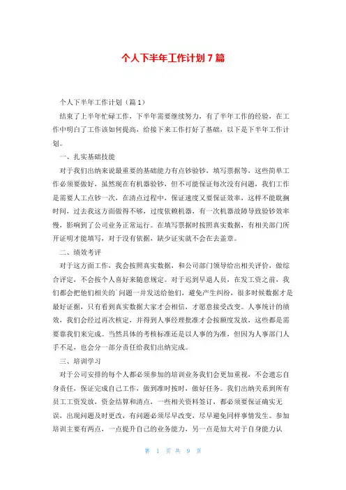 个人下半年工作计划7篇