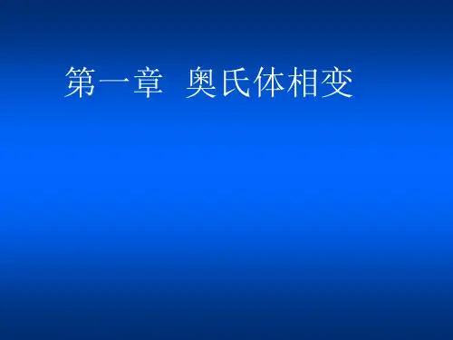 奥氏体转变优秀课件