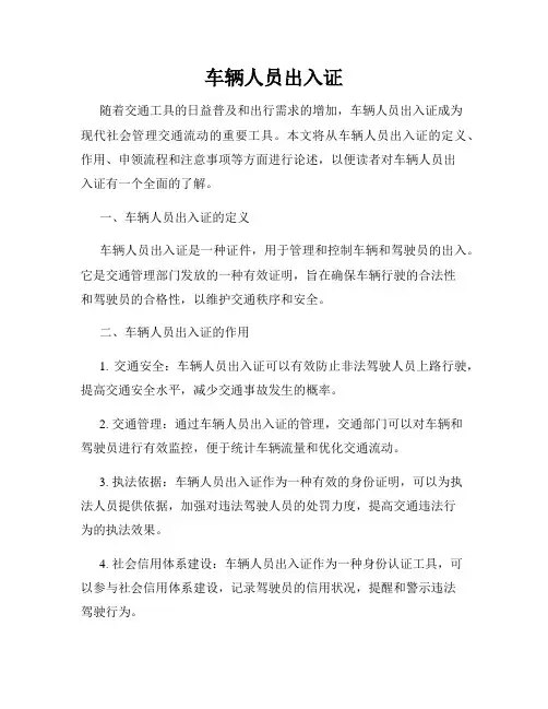 车辆人员出入证