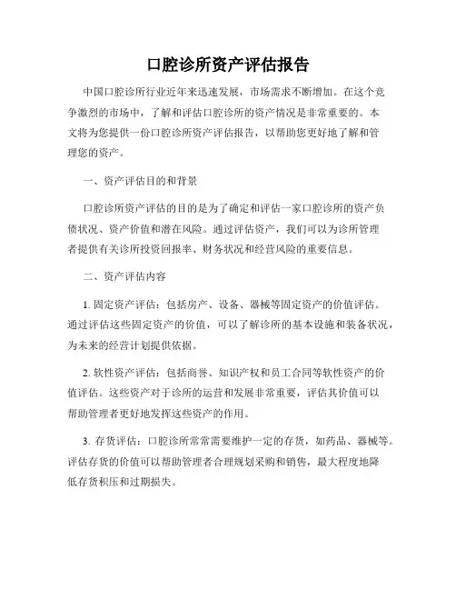 口腔诊所资产评估报告