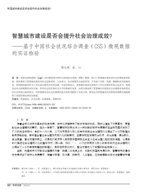 智慧城市建设是否会提升社会治理成效？——基于中国社会状况综合调查（CSS）微观数据的实证检验