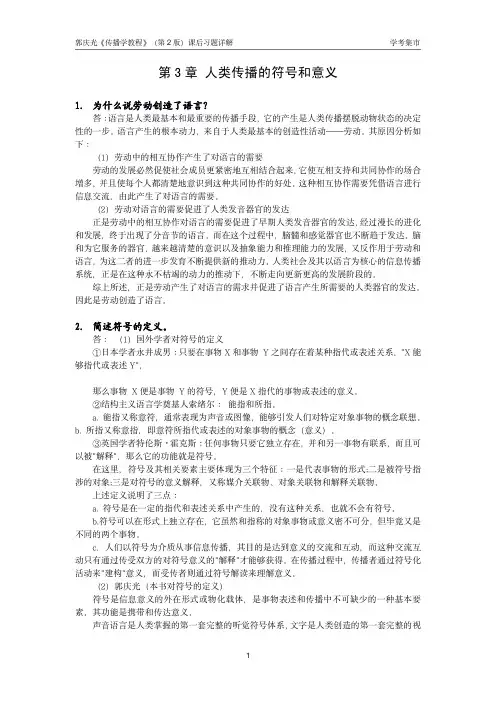 【学考集市】郭庆光《传播学教程》(第2版)课后习题详解  第3章 人类传播的符号和意义