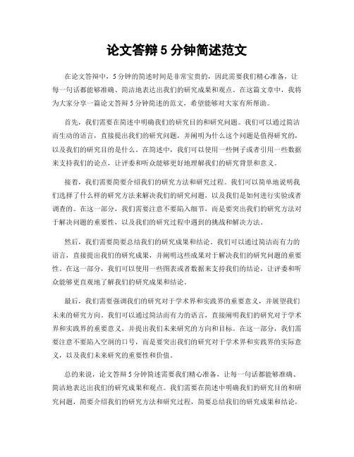 论文答辩5分钟简述范文