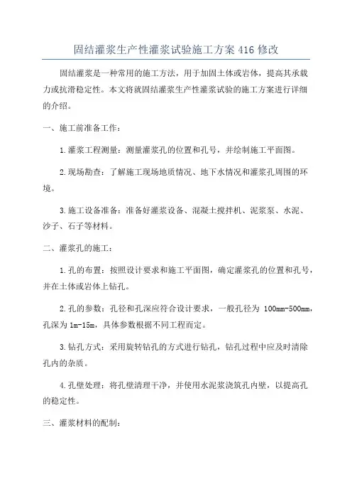 固结灌浆生产性灌浆试验施工方案416修改