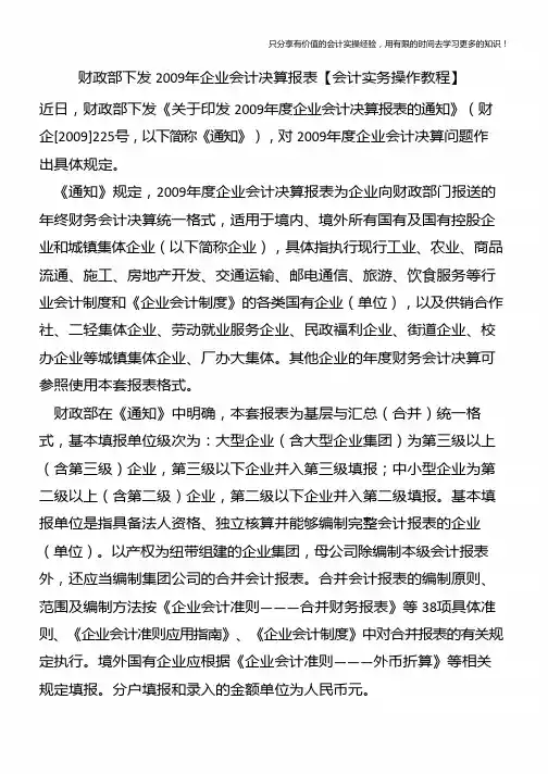 财政部下发2009年企业会计决算报表【会计实务操作教程】
