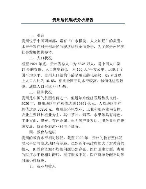 贵州居民现状分析报告