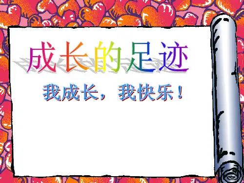 《成长的脚印》PPT课件沪教版