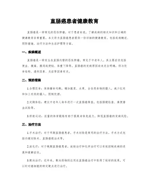 直肠癌患者健康教育
