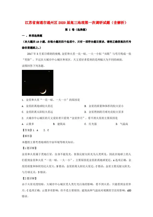 江苏省南通市通州区2020届高三地理第一次调研试题(含解析)