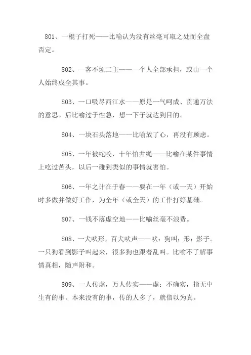 高考熟语复习：常见熟语900条解释大全9