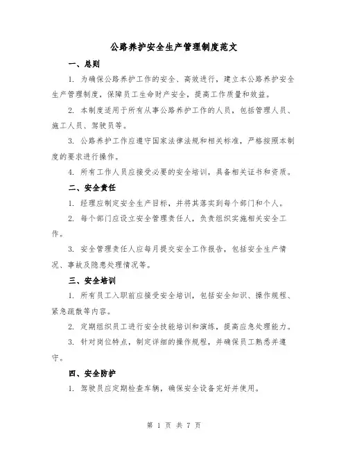公路养护安全生产管理制度范文(3篇)