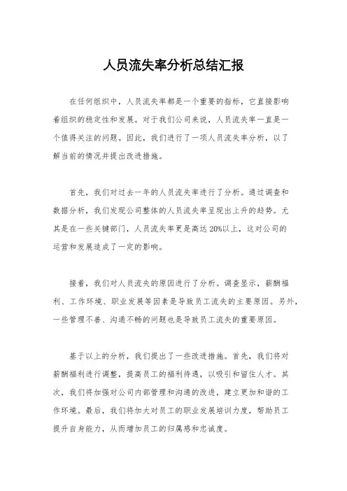 人员流失率分析总结汇报