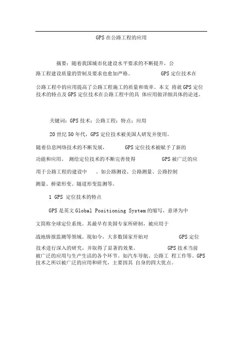 GPS在公路工程的应用
