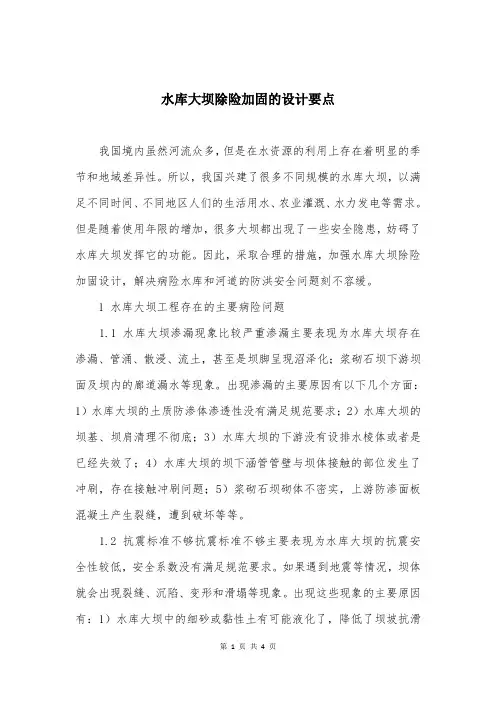 水库大坝除险加固的设计要点