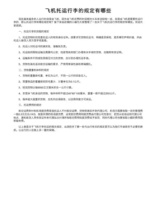 飞机托运行李的规定有哪些