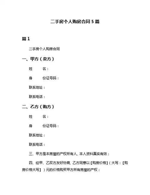 二手房个人购房合同5篇