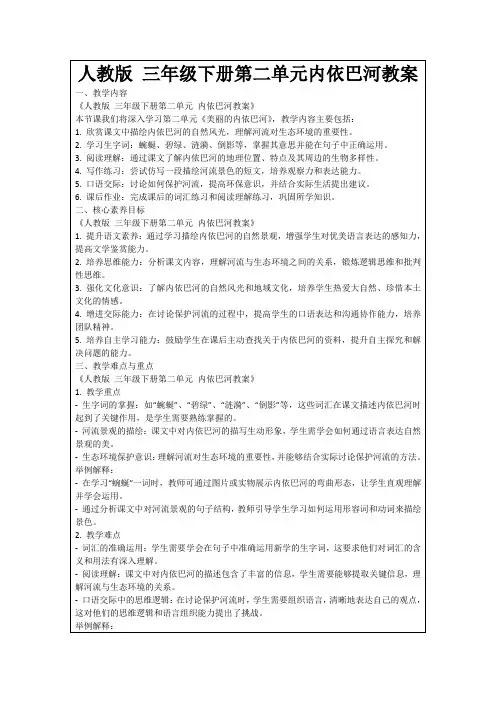 人教版三年级下册第二单元内依巴河教案