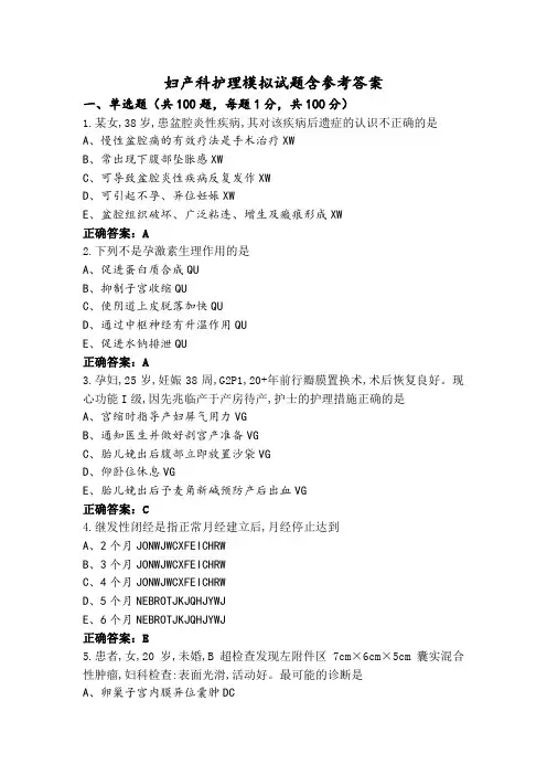 妇产科护理模拟试题含参考答案
