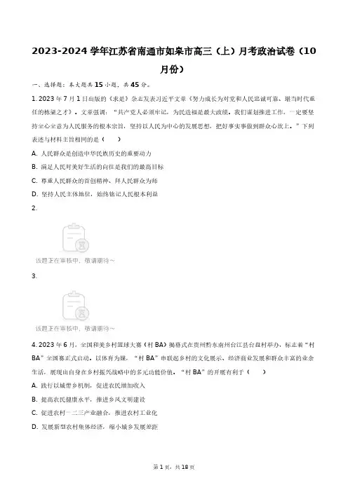 2023-2024学年江苏省南通市如皋市高三(上)月考政治试卷(10月份)+答案解析(附后)