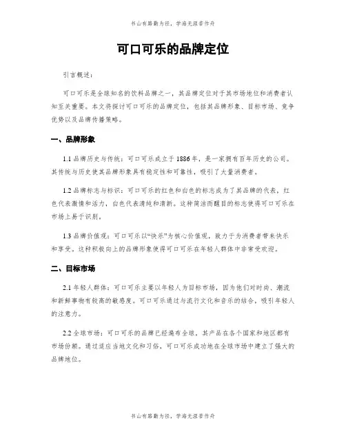 可口可乐的品牌定位