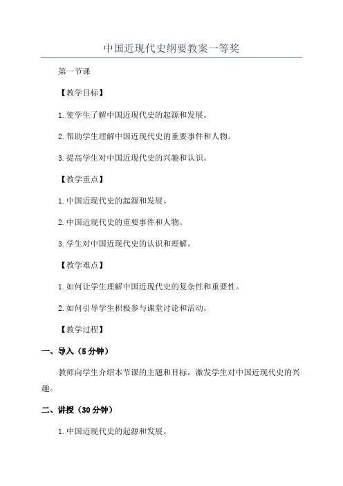 中国近现代史纲要教案一等奖