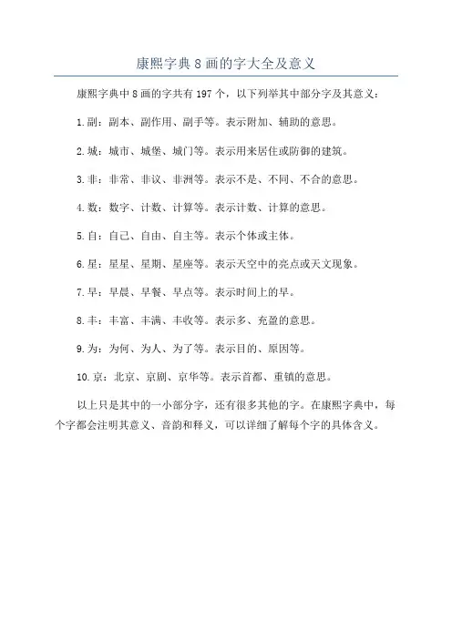 康熙字典8画的字大全及意义