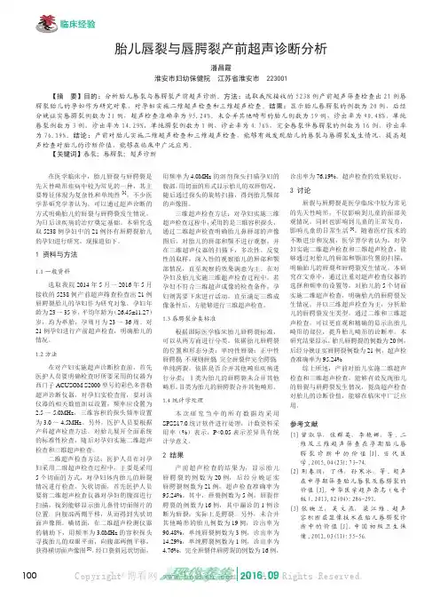 胎儿唇裂与唇腭裂产前超声诊断分析