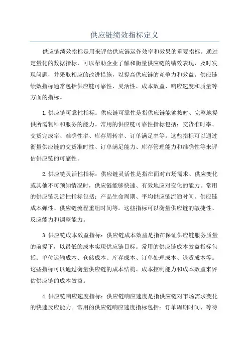 供应链绩效指标定义