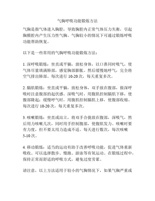 气胸呼吸功能锻炼方法
