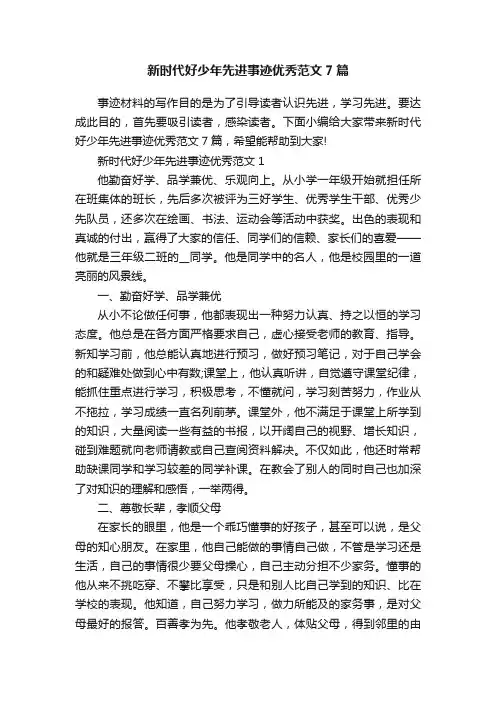 新时代好少年先进事迹优秀范文7篇