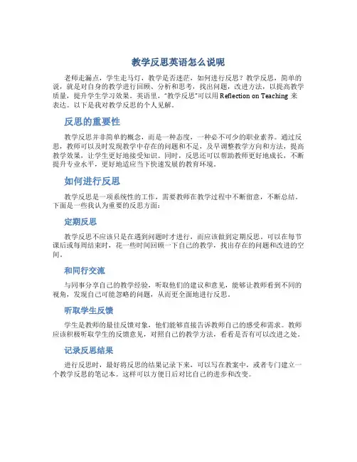 教学反思英语怎么说呢