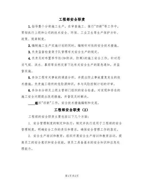 工程部安全职责(2篇)
