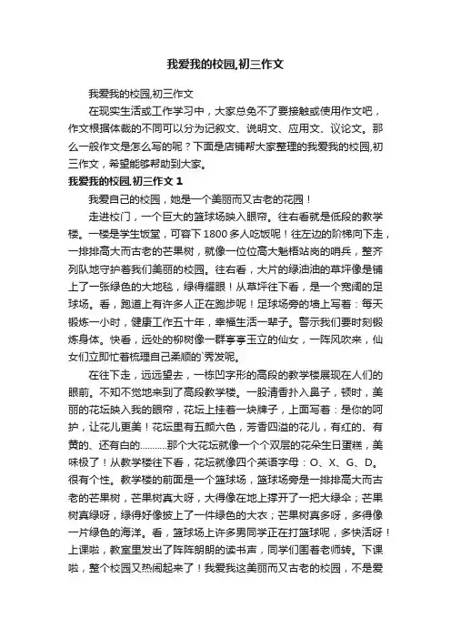 我爱我的校园,初三作文
