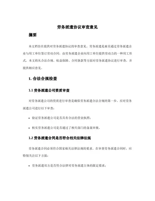 劳务派遣协议审查意见