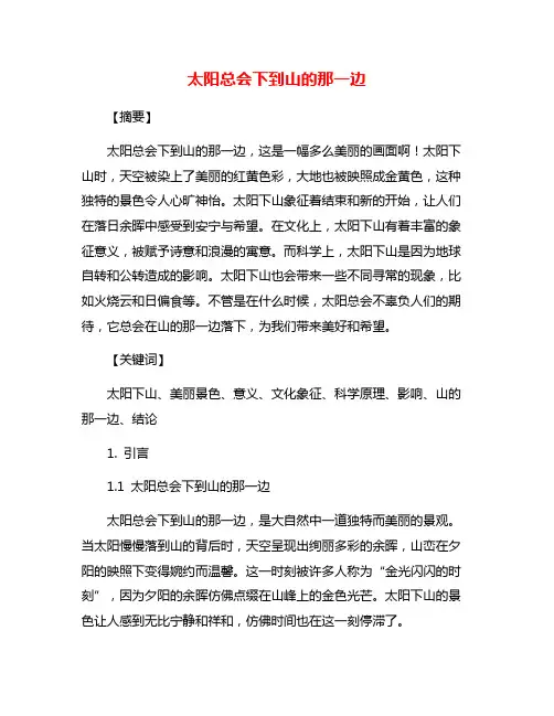 太阳总会下到山的那一边