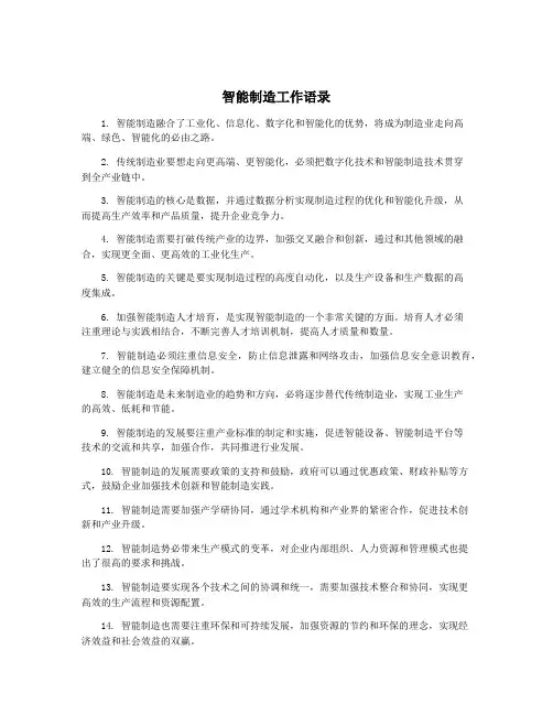 智能制造工作语录