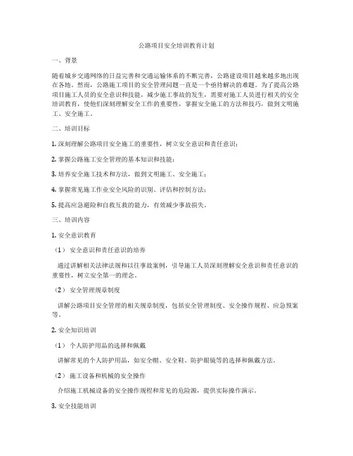 公路项目安全培训教育计划